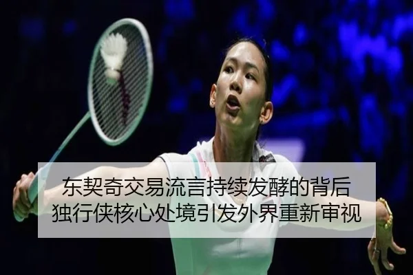 dong-qi-qi-jiao-yi-liu-yan-chi-xu-fa-jiao-de-bei-hou-du-xing-xia-he-xin-chu-jing-yin-fa-wai-jie-chong-xin-shen-shi-2-247.jpg