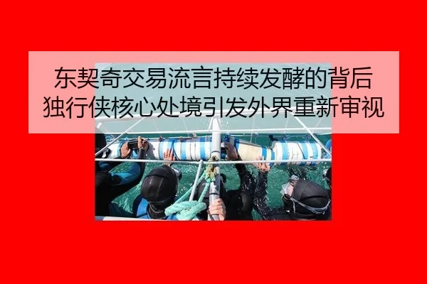 东契奇交易流言持续发酵的背后 独行侠核心处境引发外界重新审视